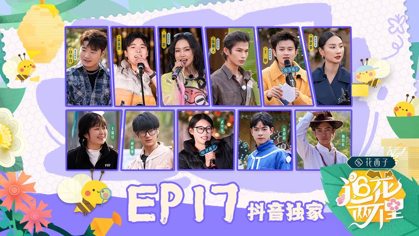 《追花两万里》第17期
