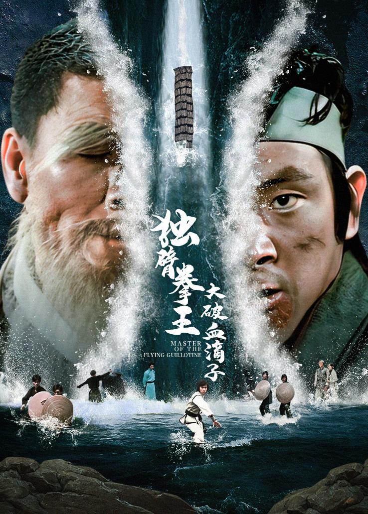 独臂拳王大破血滴子