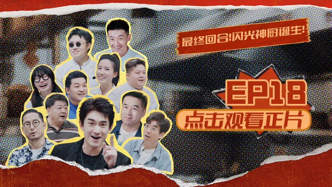 《闪光神厨》第18期视频封面图