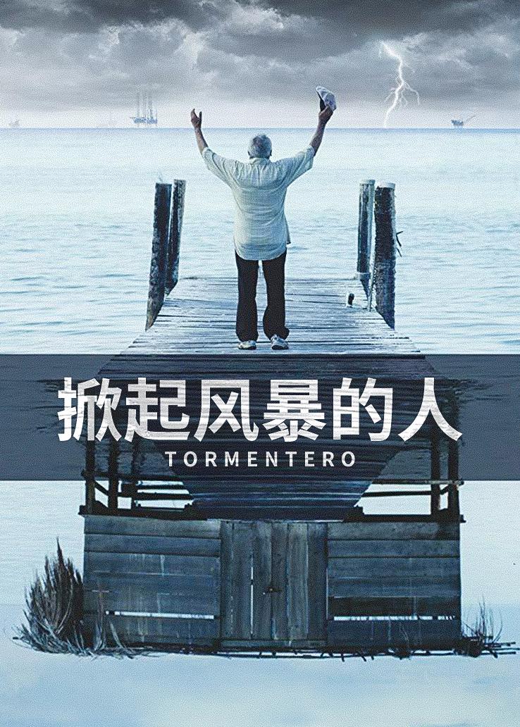 掀起风暴的人