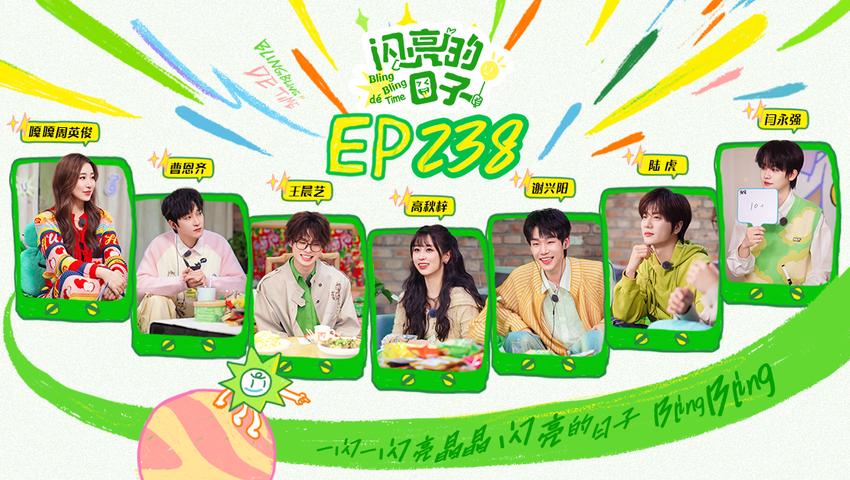 《闪亮的日子第五季》第11期