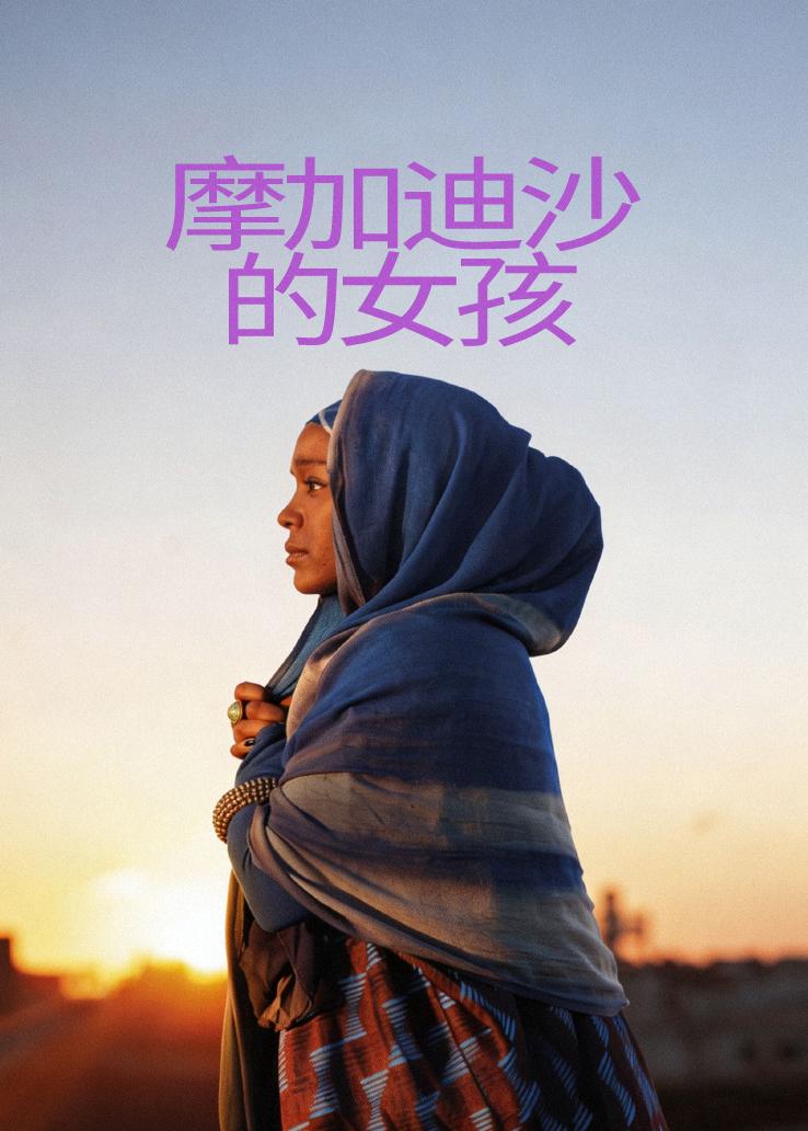 摩加迪沙的女孩
