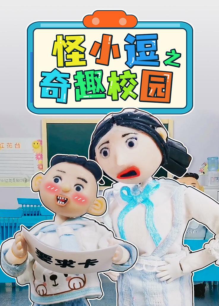 怪小逗之奇趣校园