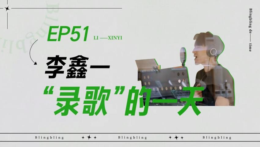 《闪亮的日子》第51期