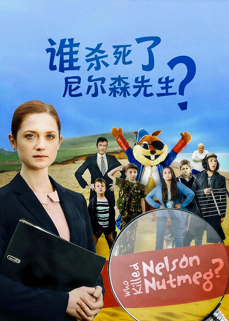 谁杀死了尼尔森先生？