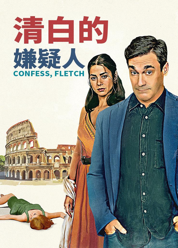 清白的嫌疑人
