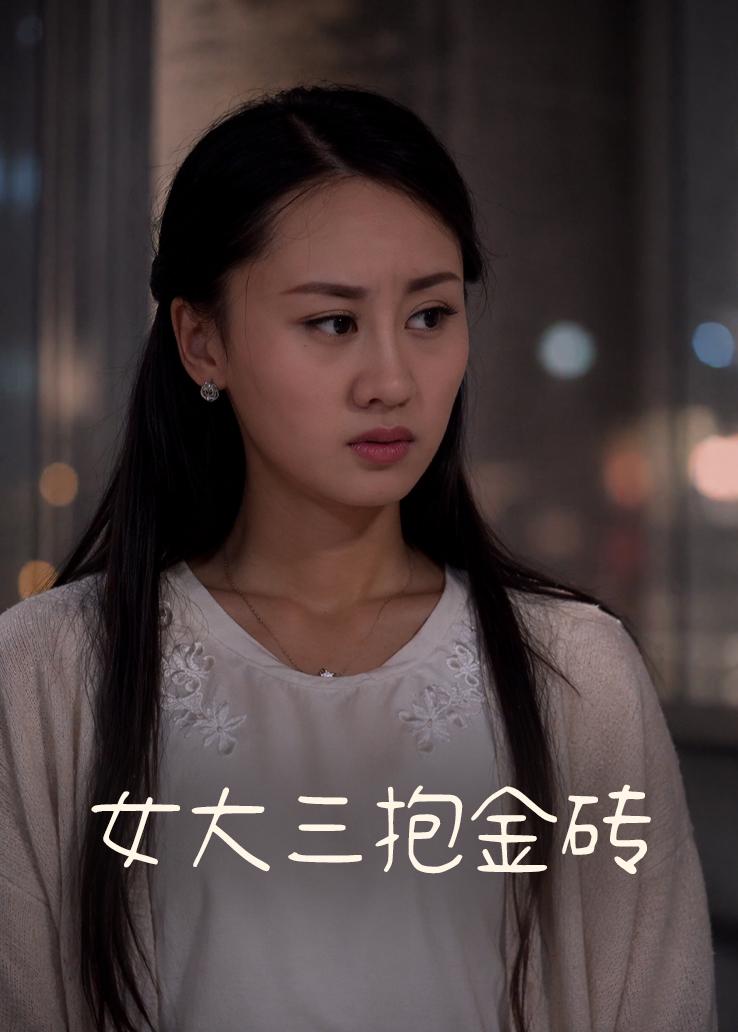 女大三抱金砖