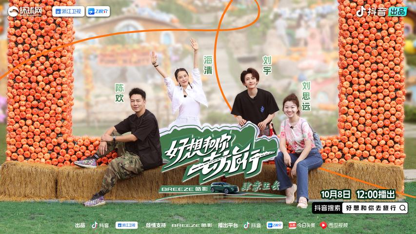《好想和你去旅行》第1期