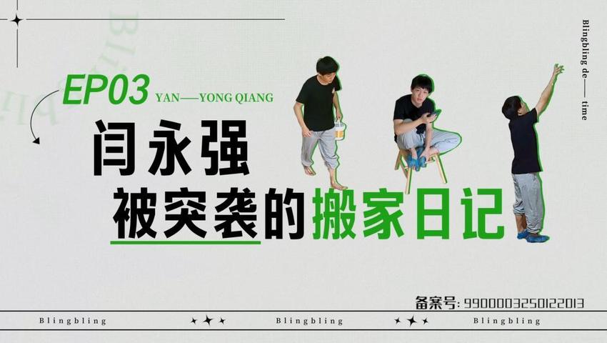 《闪亮的日子》第3期