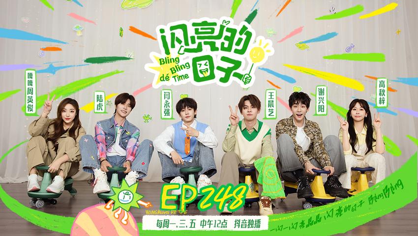 《闪亮的日子第五季》第21期