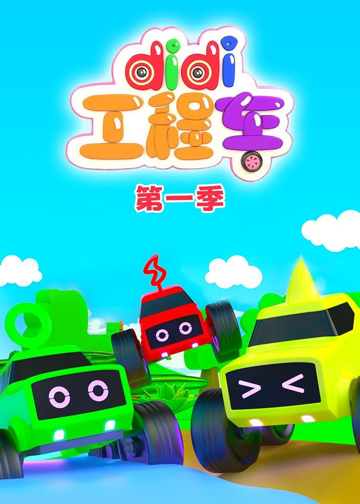 didi工程车第一季