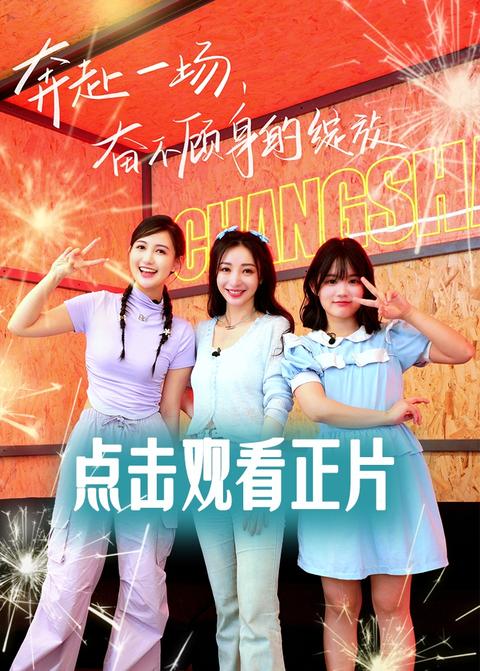 《她们的好时光》第8期