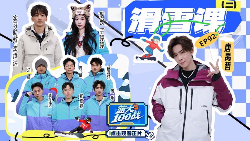 《篮大100战》第92期