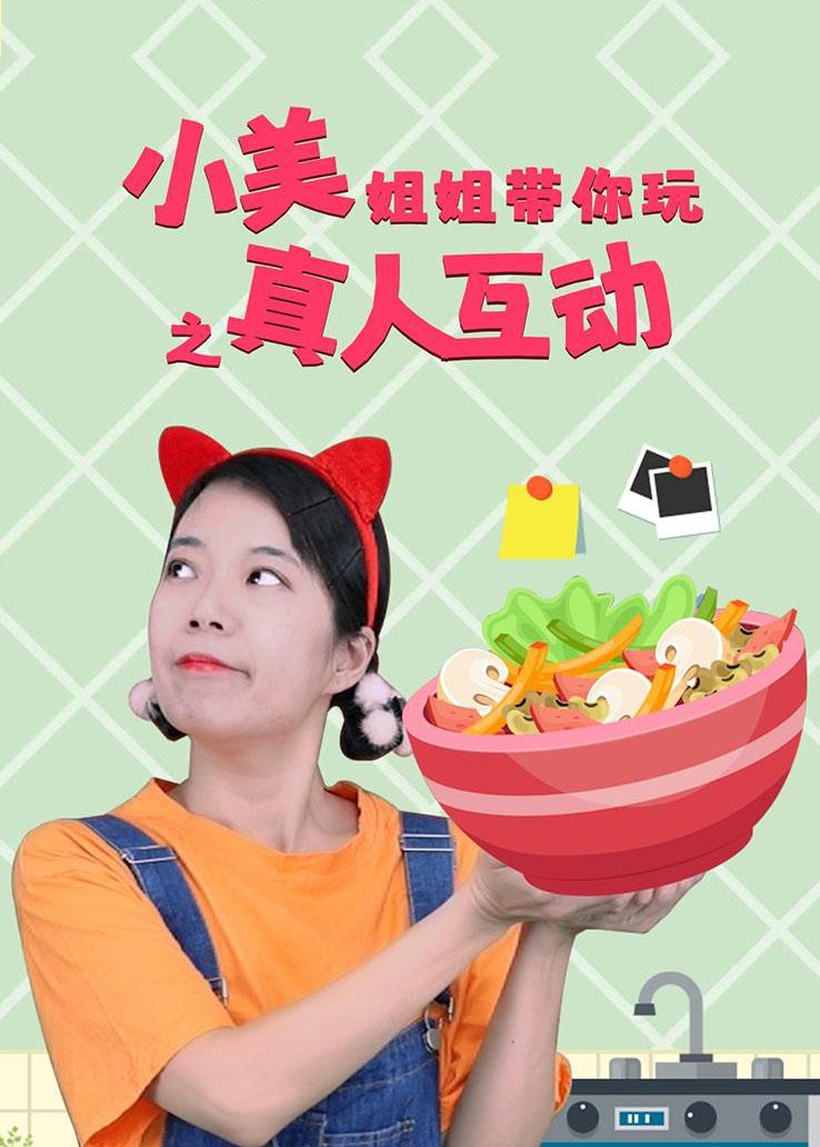 小美姐姐带你玩之真人互动