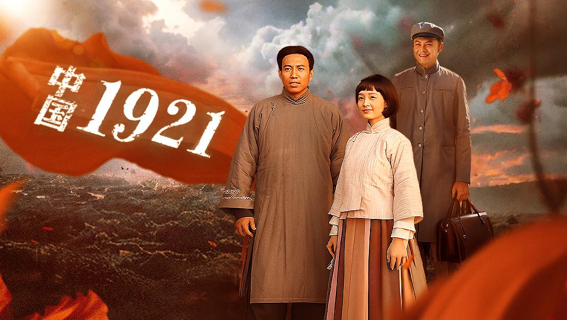 中国1921 第12集视频封面图