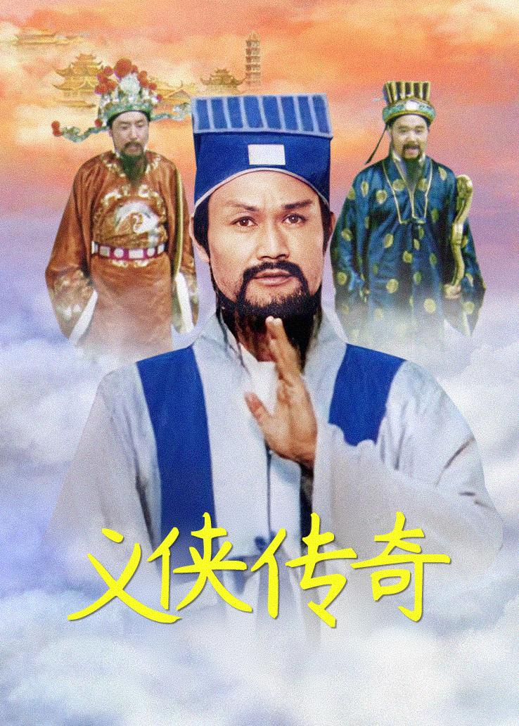 义侠传奇
