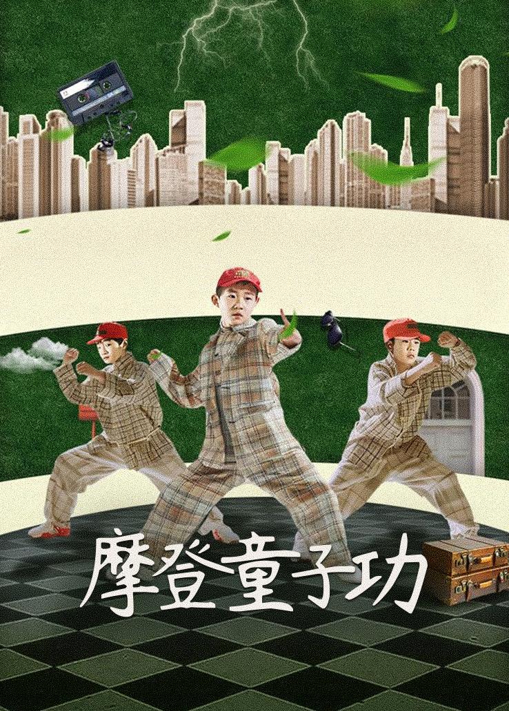 摩登童子功