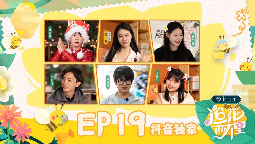 《追花两万里》第19期