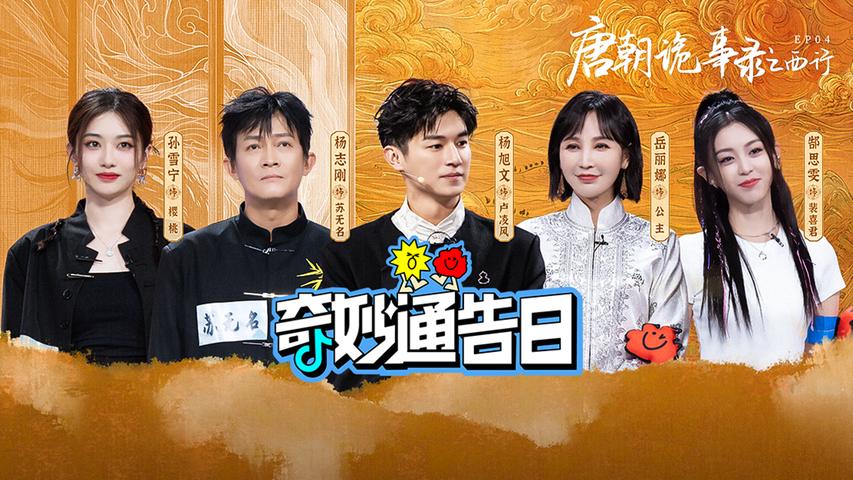 《奇妙通告日》第4期