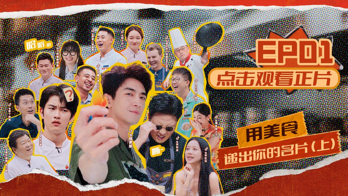 《闪光神厨》第1期视频封面图