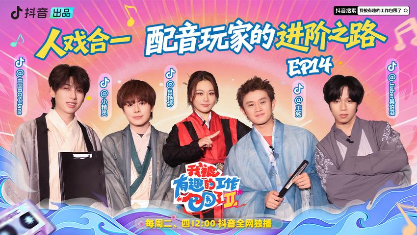 《我被有趣的工作包围了第二季》第14期