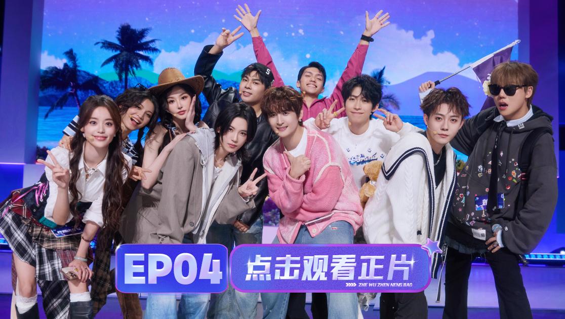 《这舞真能爆》第4期视频封面图