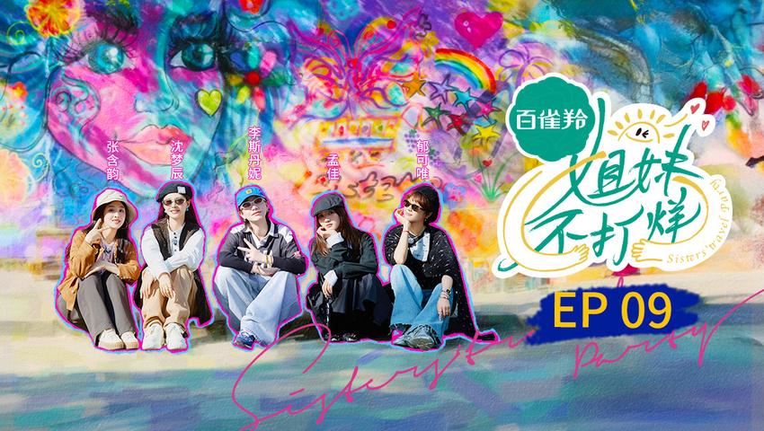《姐妹不打烊》第9期