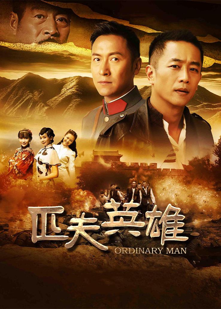 匹夫英雄 第10集视频封面图
