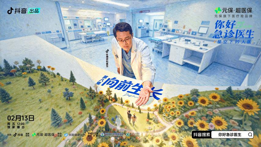 《你好，急诊医生——星空下的人医》第8集