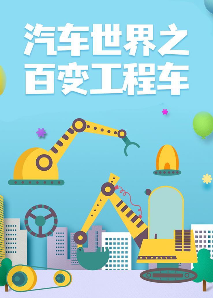 汽车世界之百变工程车