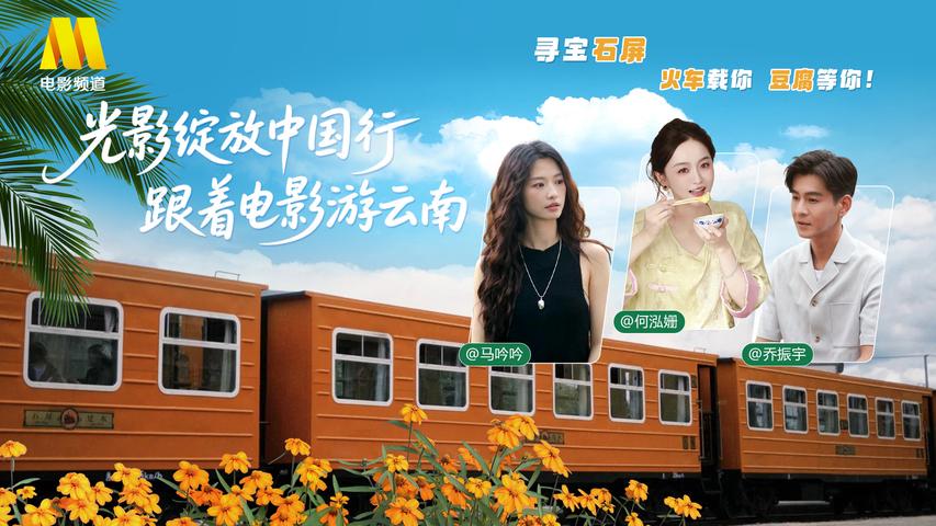 《光影绽放中国行·跟着电影游云南》第5集