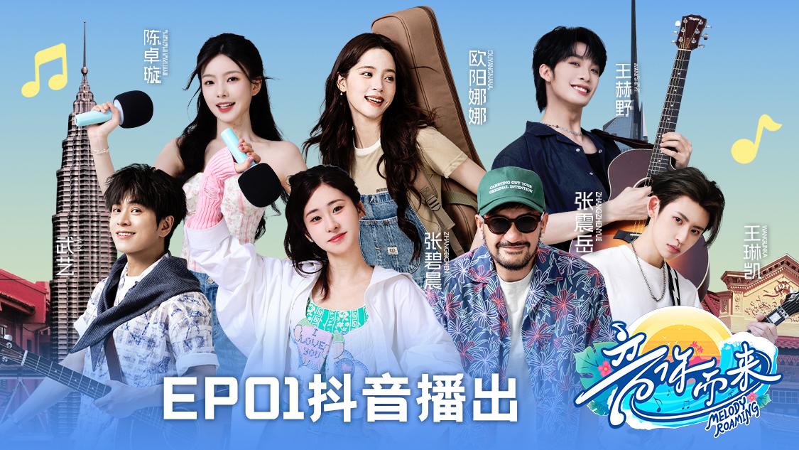 《音你而来第二季》第1期视频封面图