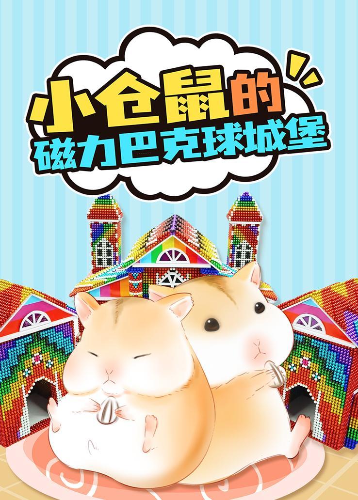 小仓鼠的磁力巴克球城堡