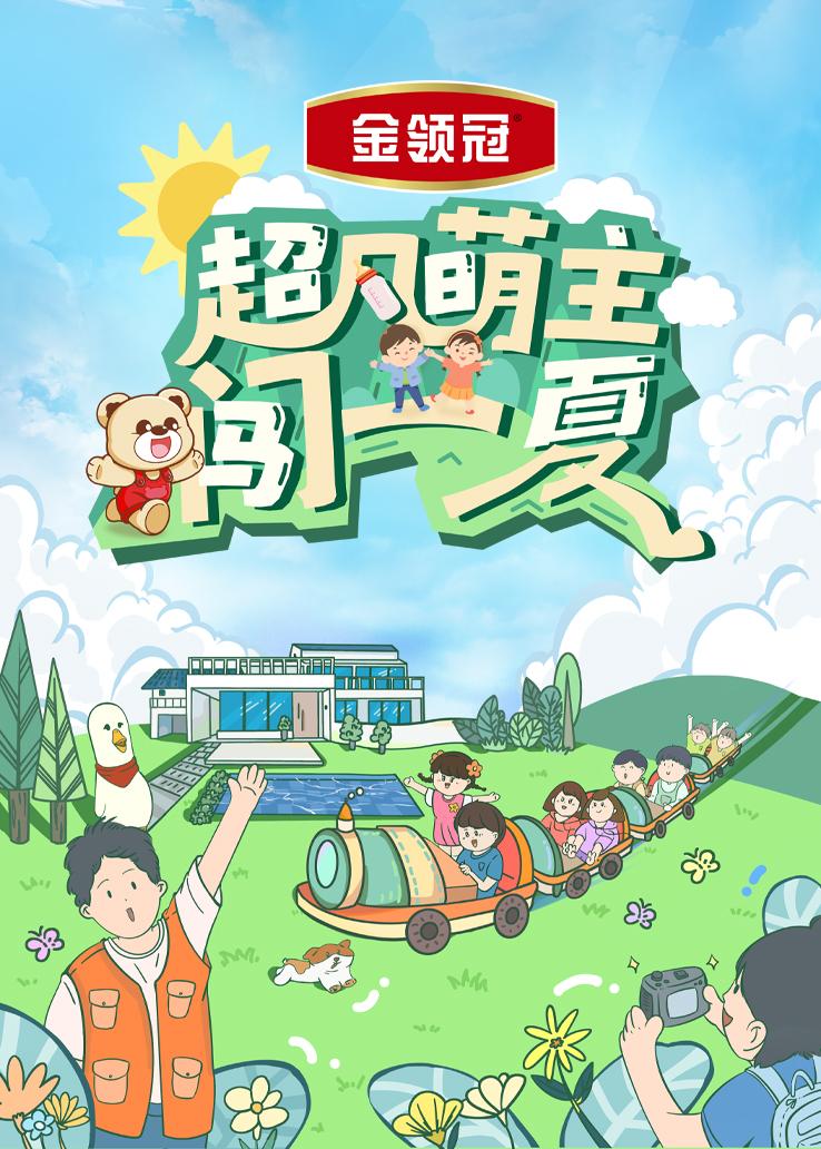 超凡萌主闯一夏