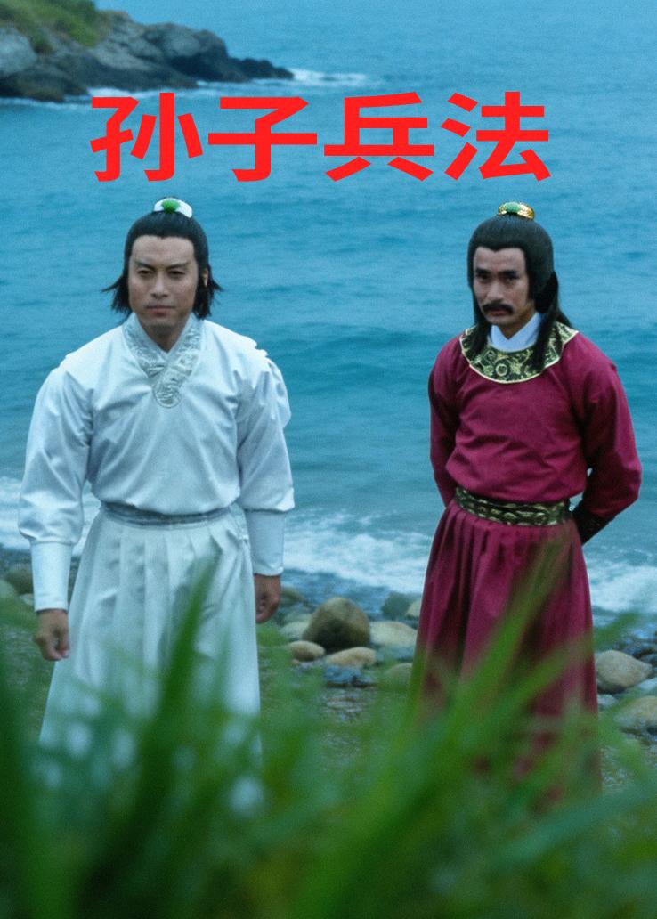 孙子兵法