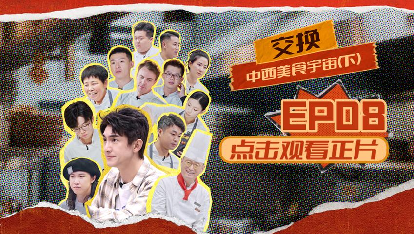 《闪光神厨》第8期