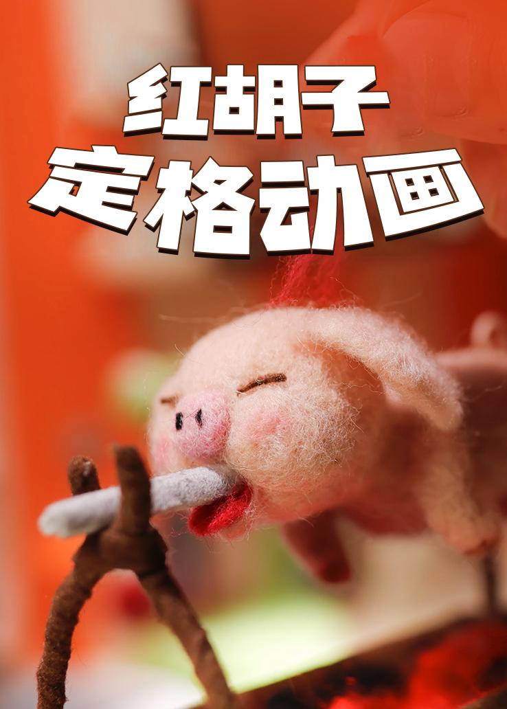 红胡子定格动画