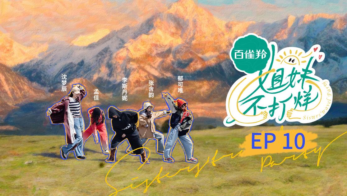 《姐妹不打烊》第10期视频封面图