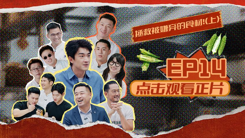 《闪光神厨》第14期