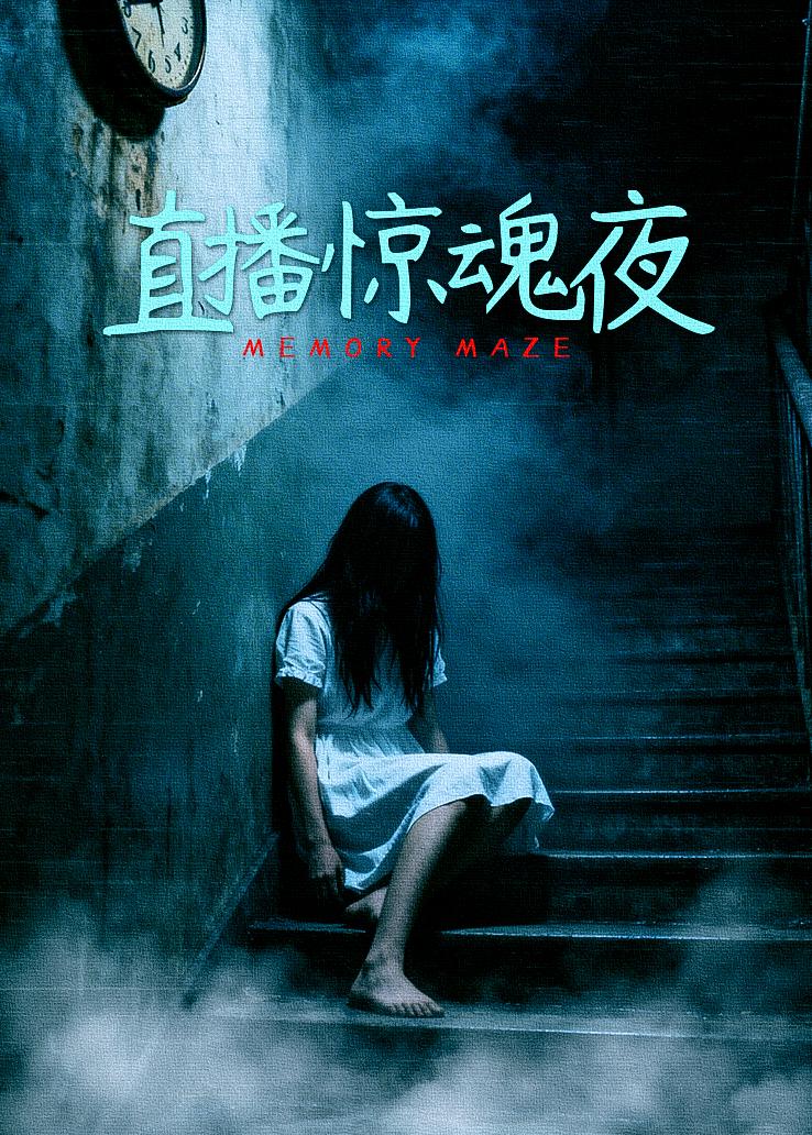 直播惊魂夜