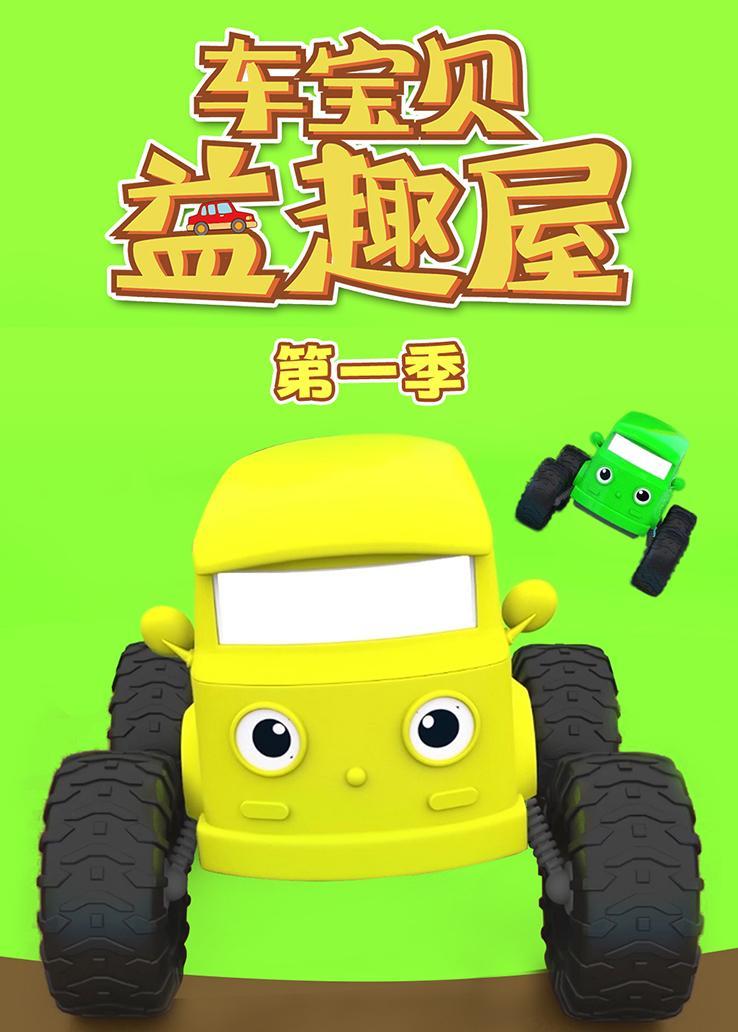 车宝贝益趣屋第一季