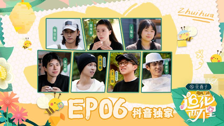 追花两万里 第6期