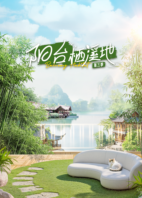 阳台栖溪地第三季