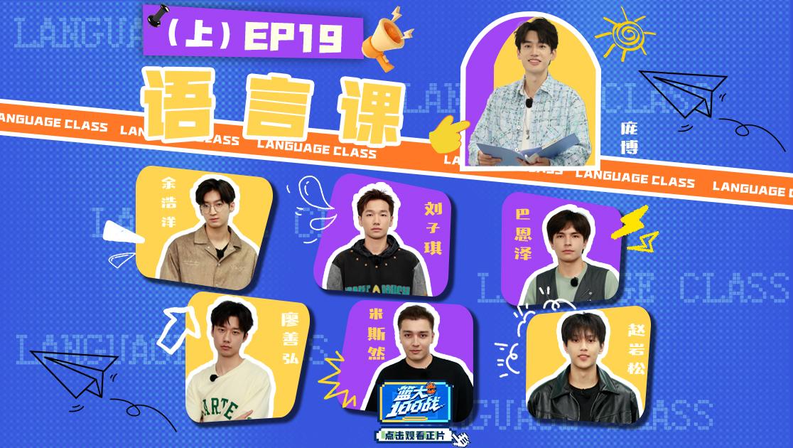 《篮大100战》第19期视频封面图