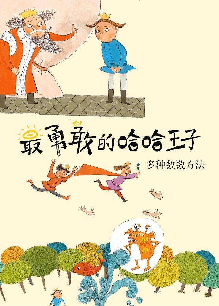 最勇敢的哈哈王子：多种数数方法