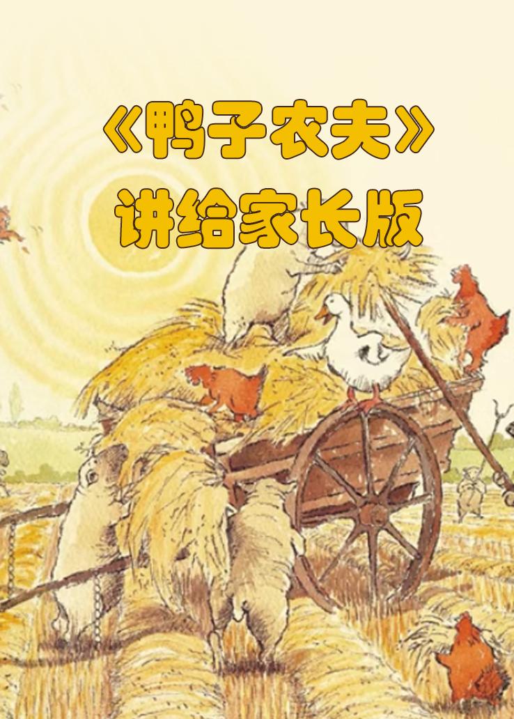 《鸭子农夫》讲给家长