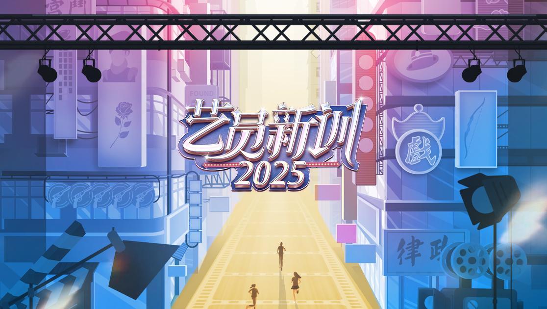 《艺员新训 2025》第3期视频封面图