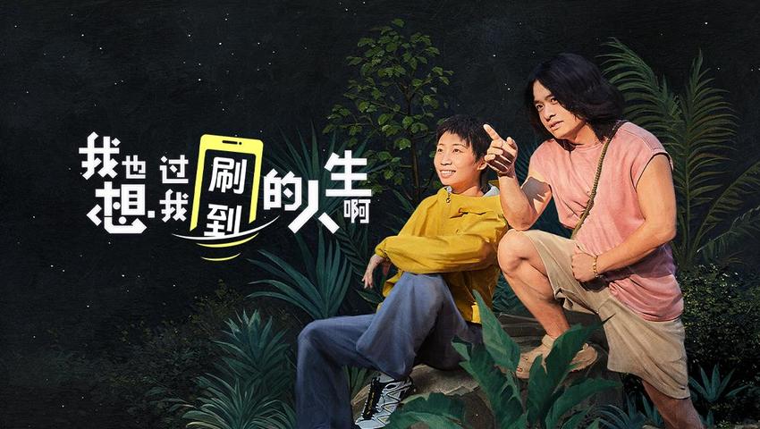 《我也想过我刷到的人生啊》第1期