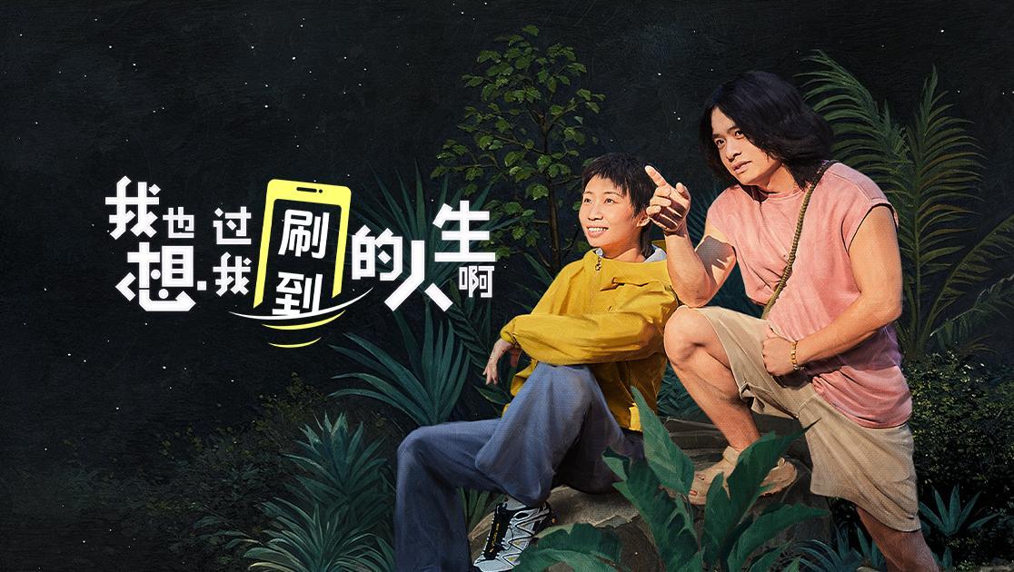 《我也想过我刷到的人生啊》第1期视频封面图