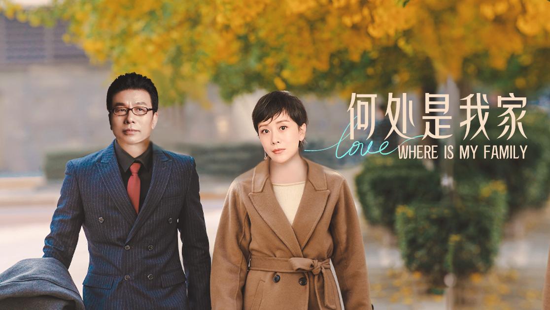 何处是我家 第12集视频封面图